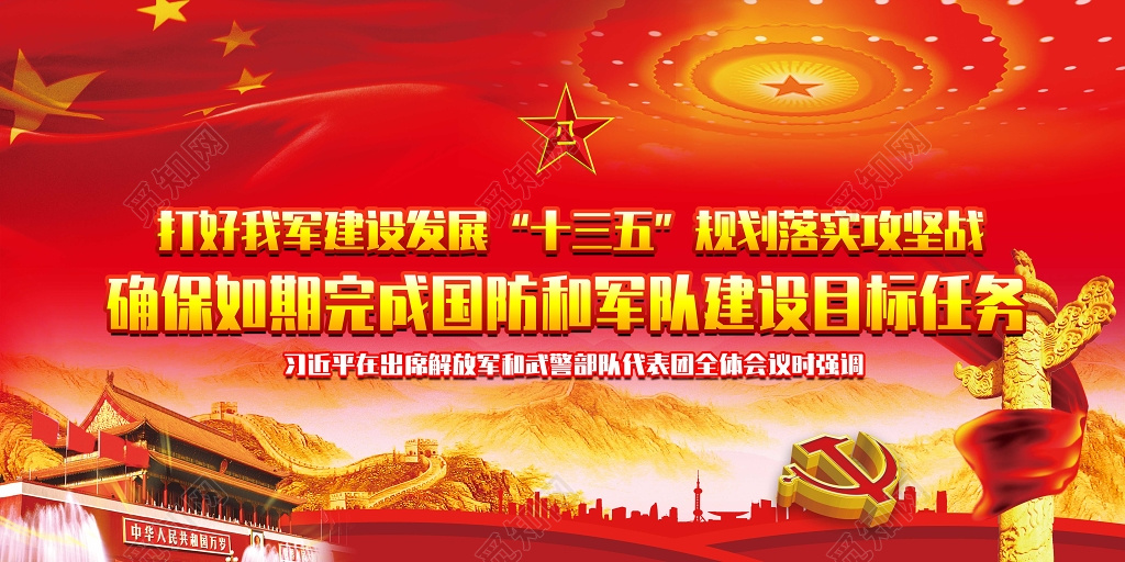 打好我军建设发展十三五规划落实攻坚战党建党课