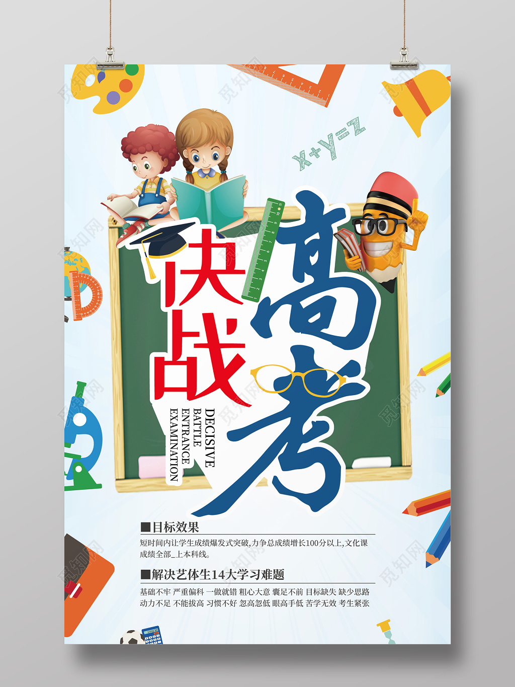 创意卡通决战高励志考海报