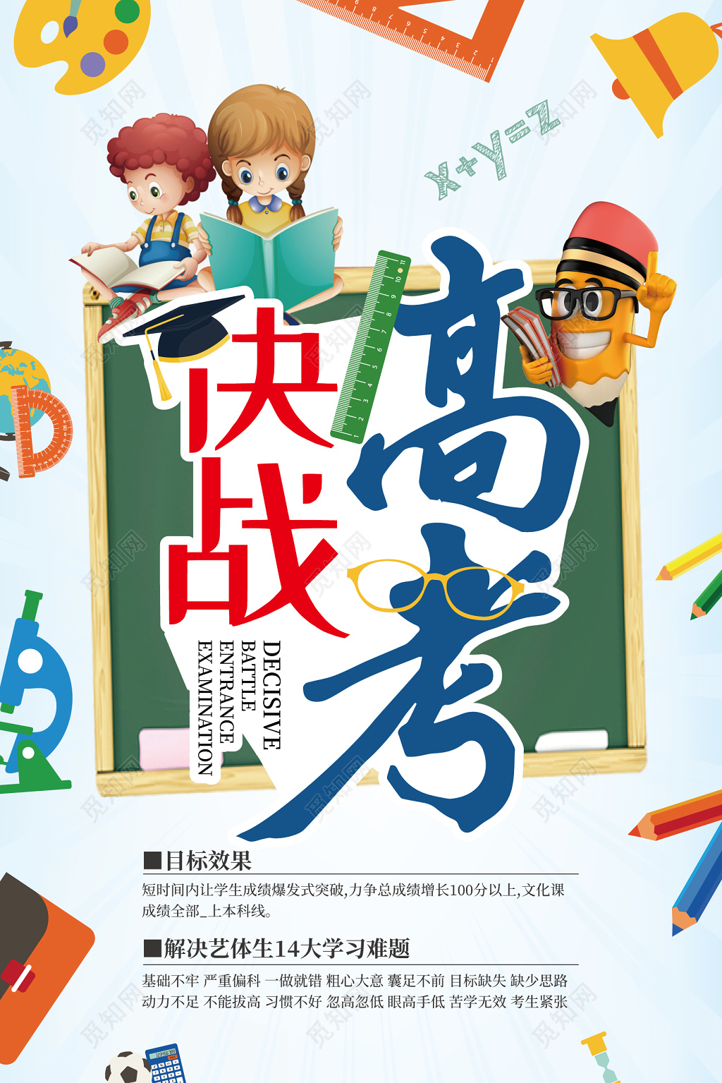 创意卡通决战高励志考海报