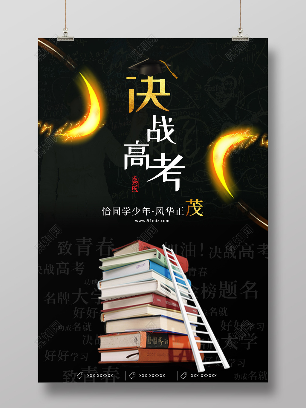 决战高考恰同学少年风华正茂海报