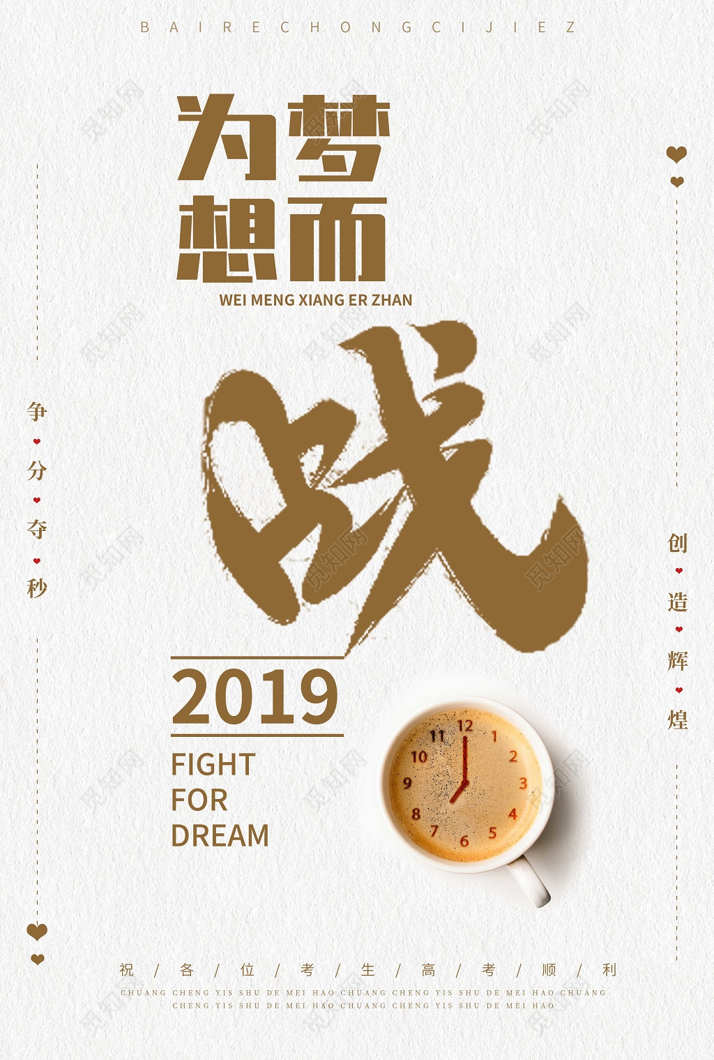 为梦想而战备战高考2019高考海报