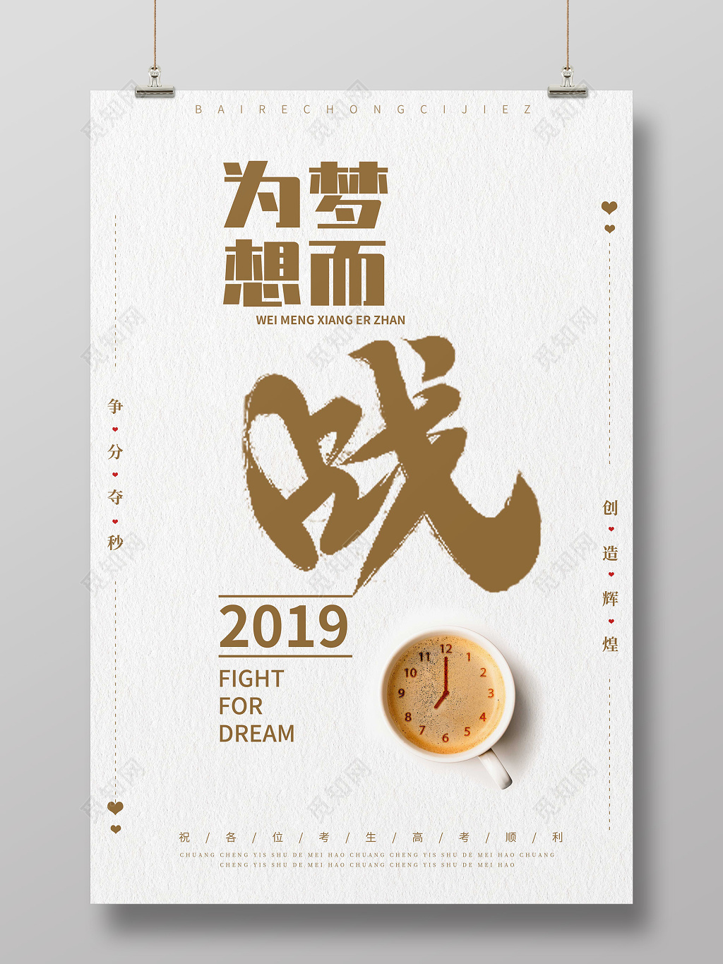 为梦想而战备战高考2019高考海报
