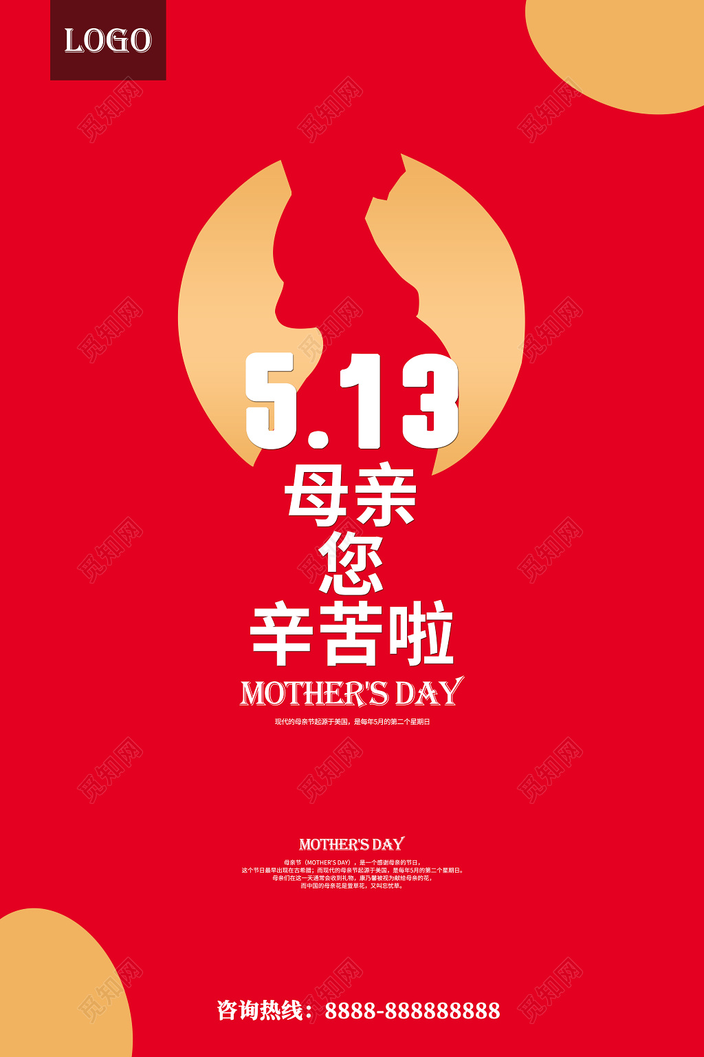 513母亲您辛苦了母亲节快乐呀母亲节宣传公益海报