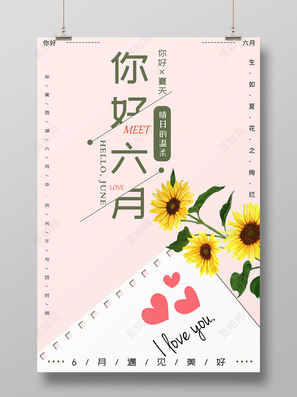 6月清新风六月你好夏季海报