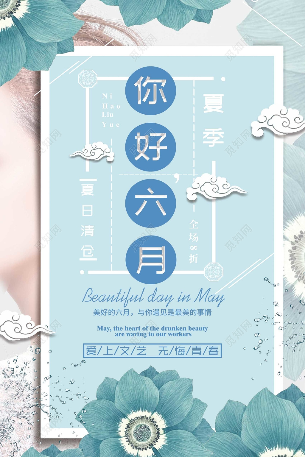 6月清新淡雅风夏季清爽六月你好海报