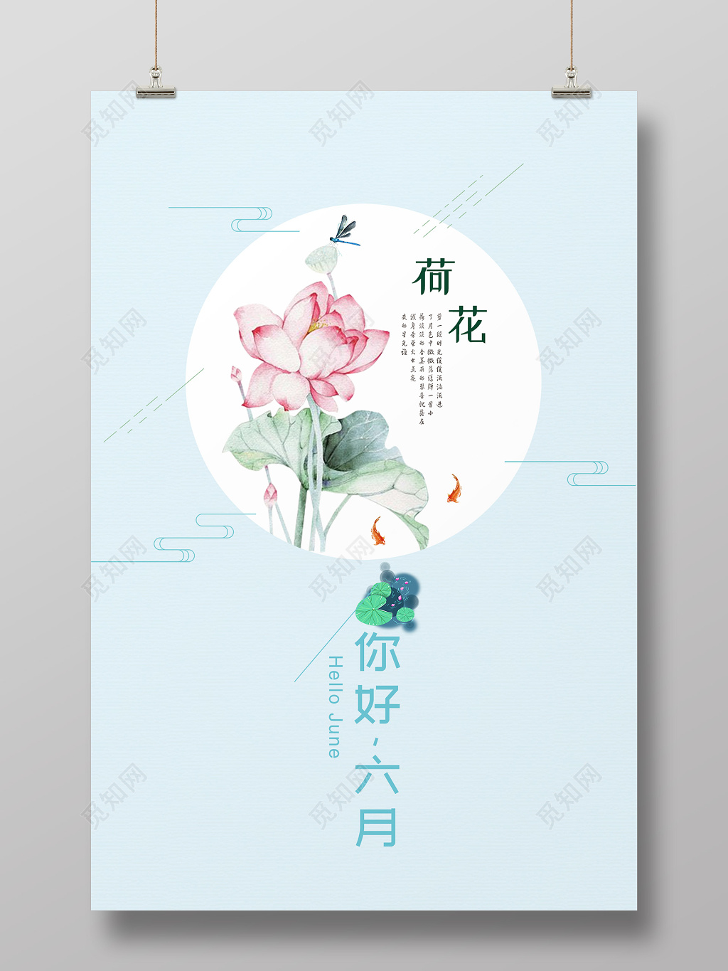6月清新淡雅风夏季六月你好海报