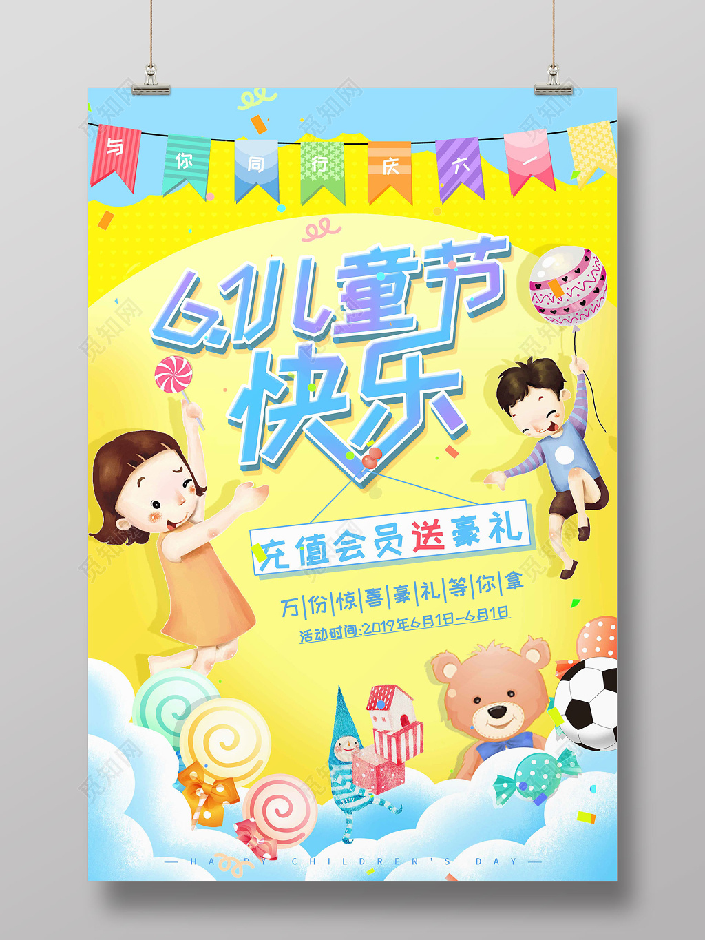 卡通六一儿童节促销会员充值海报