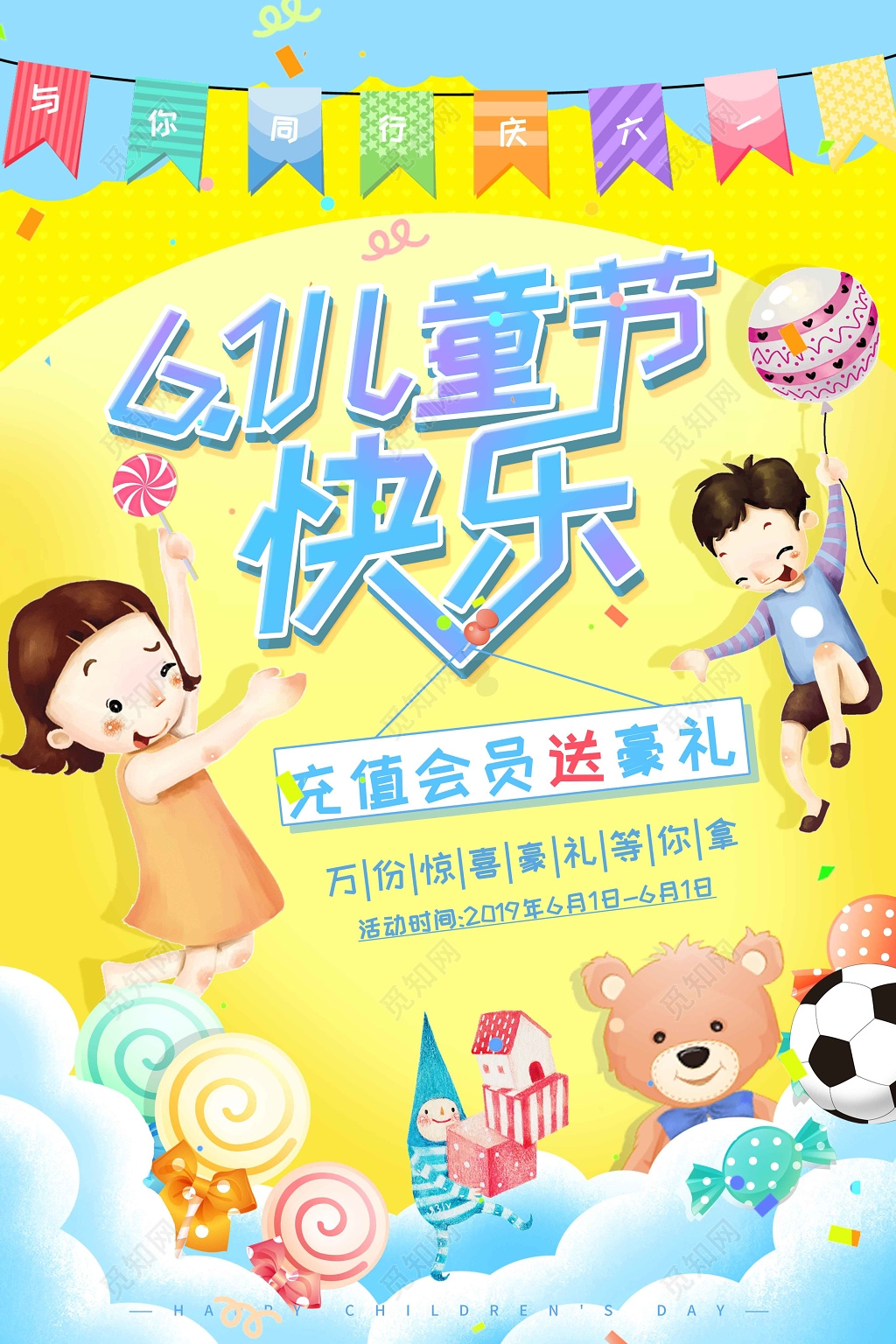 卡通六一儿童节促销会员充值海报