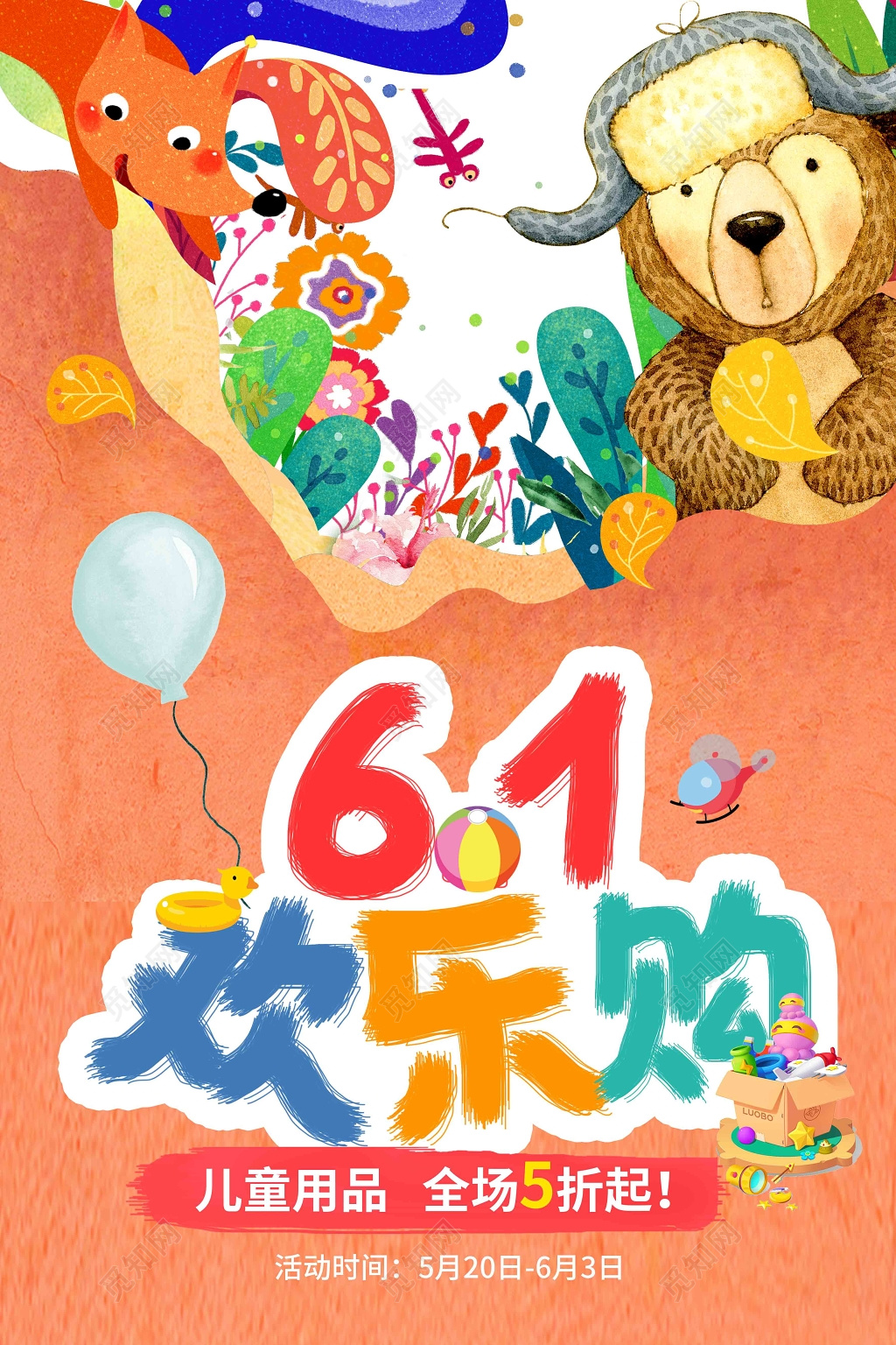 卡通创意手绘六一儿童节欢乐购活动促销海报