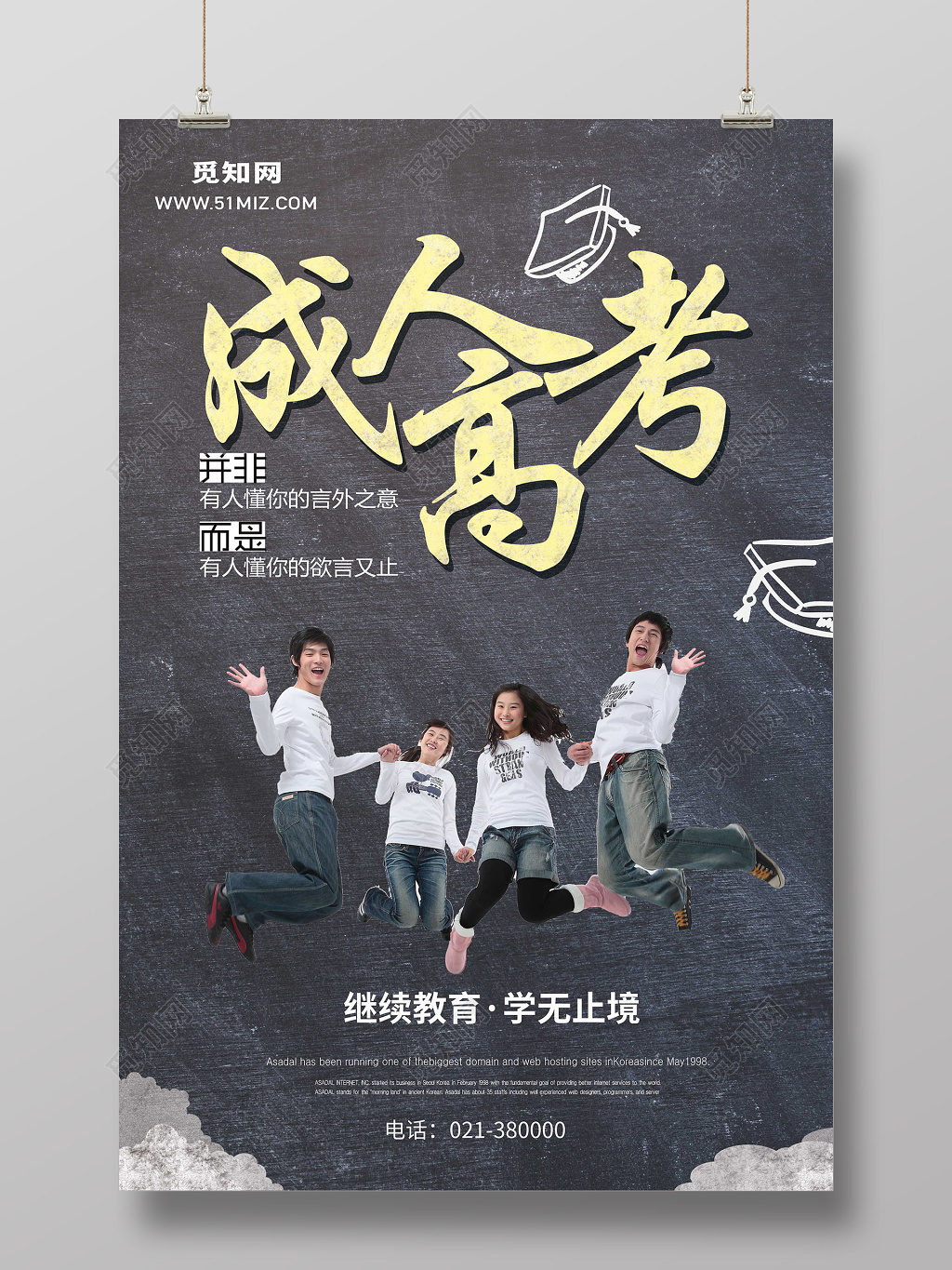 创意黑板成人高考继续教育宣传海报