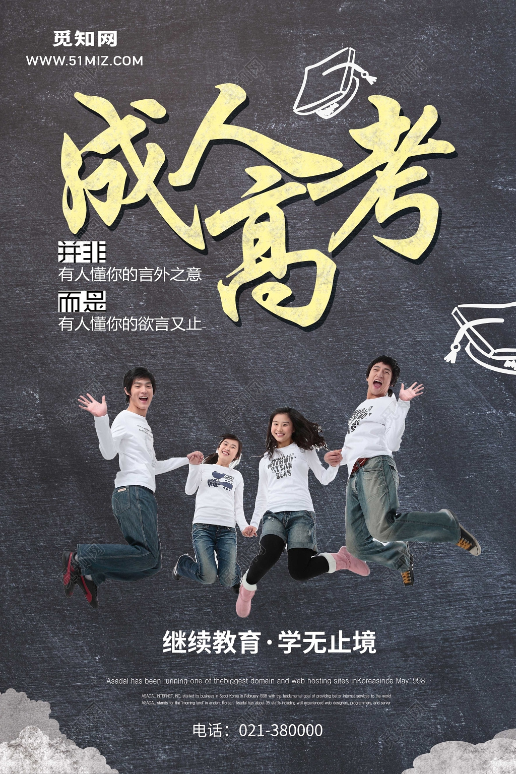 创意黑板成人高考继续教育宣传海报