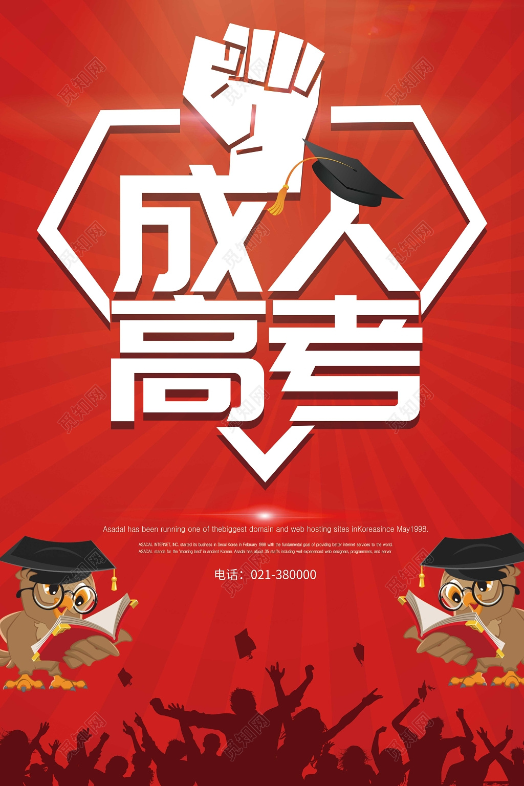 创意拳头成人高考高考加油宣传海报