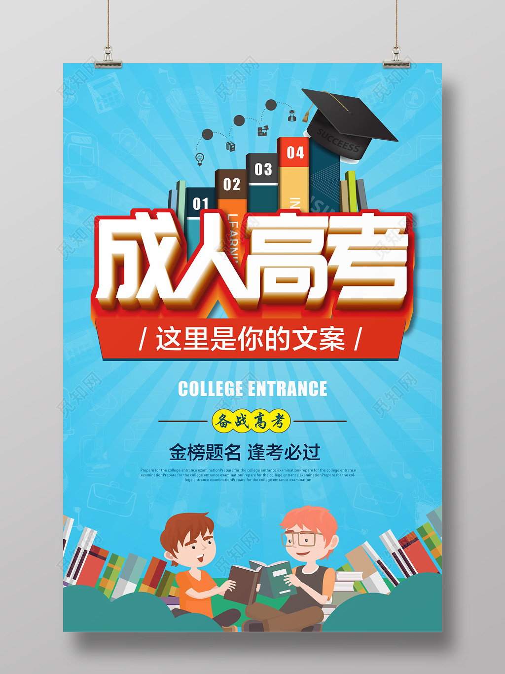 蓝色成人高考高考加油宣传海报
