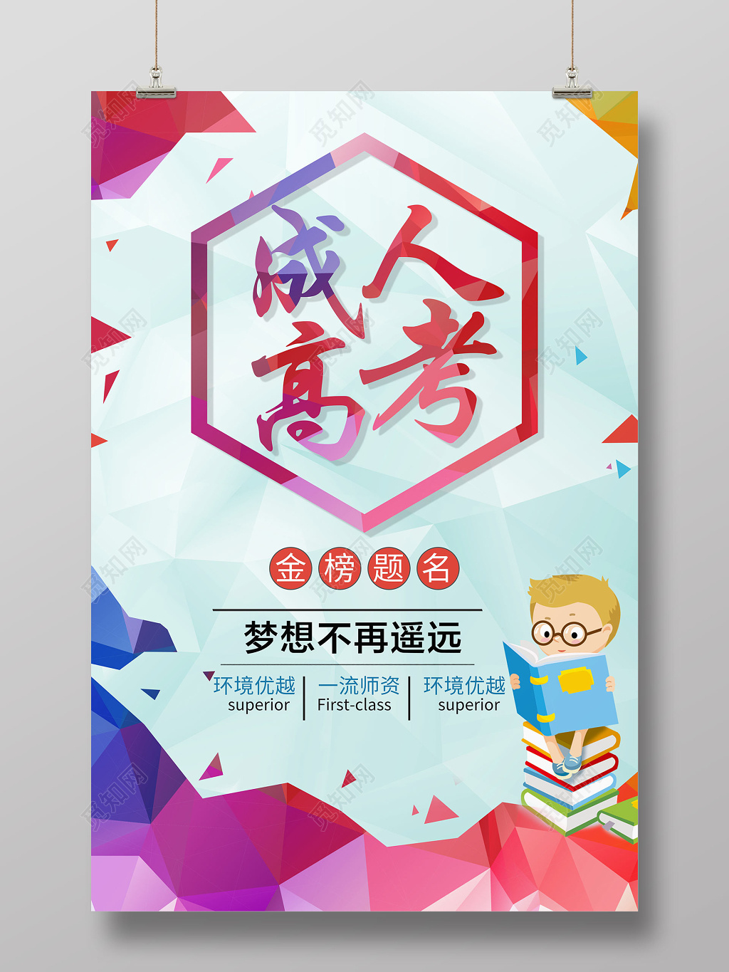 创意晶格成人高考高考加油宣传海报