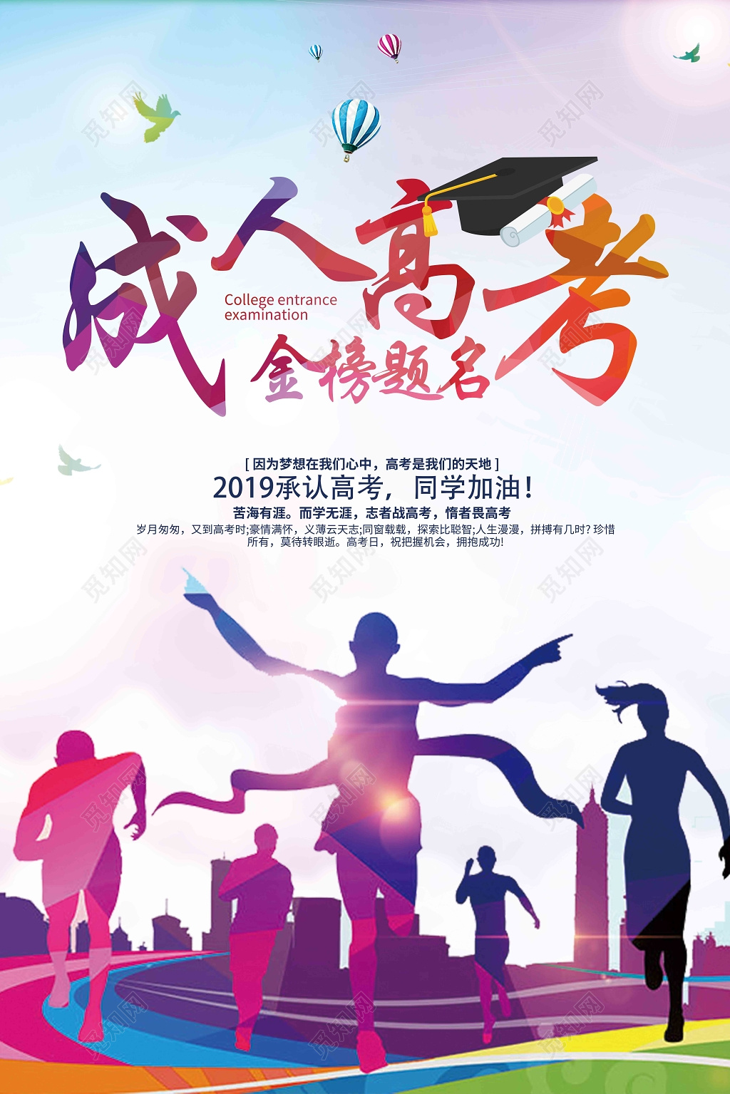 晶格成人高考金榜提名宣传海报