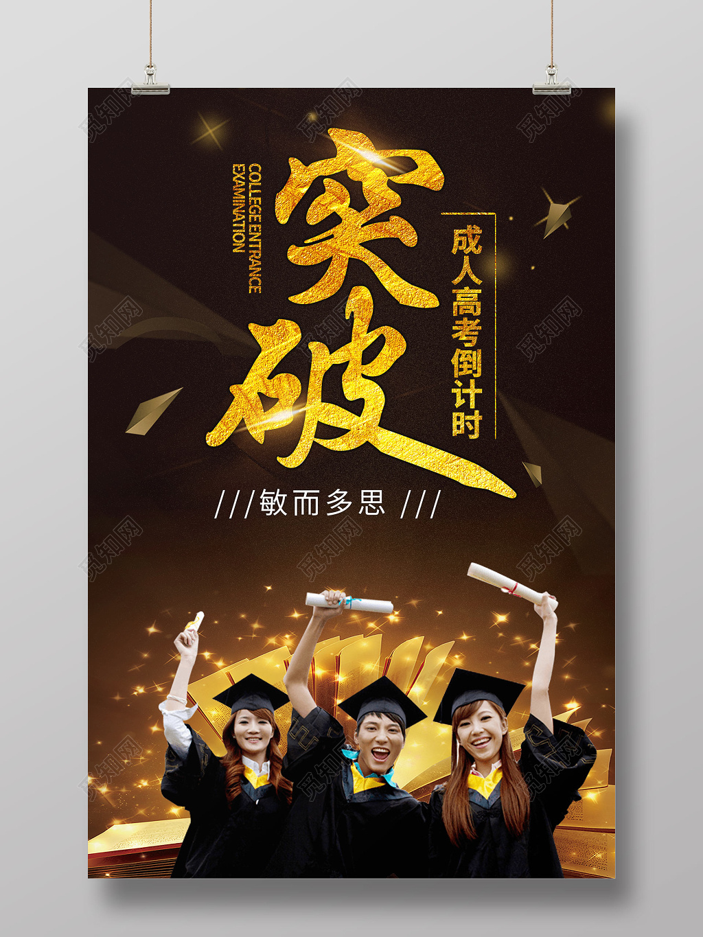 创意金色突破成人高考加油宣传海报