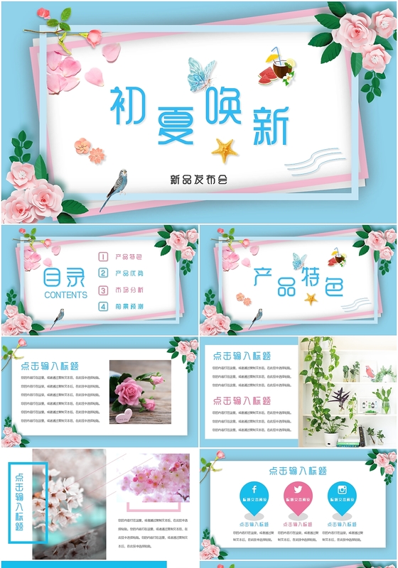 夏季清新欧美风初夏换新ppt夏天新品发布会PPT模