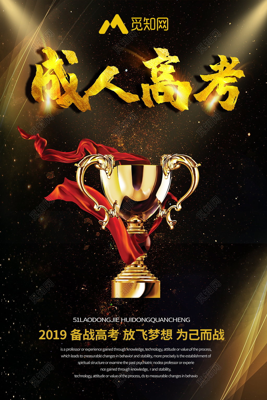 高端黑金成人高考备战高考放飞梦想为己而战奖杯宣传海报