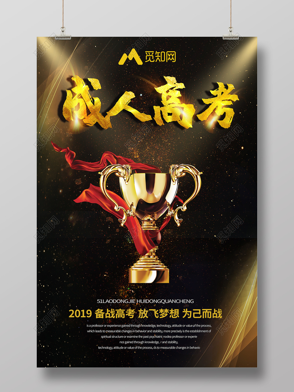 高端黑金成人高考备战高考放飞梦想为己而战奖杯宣传海报