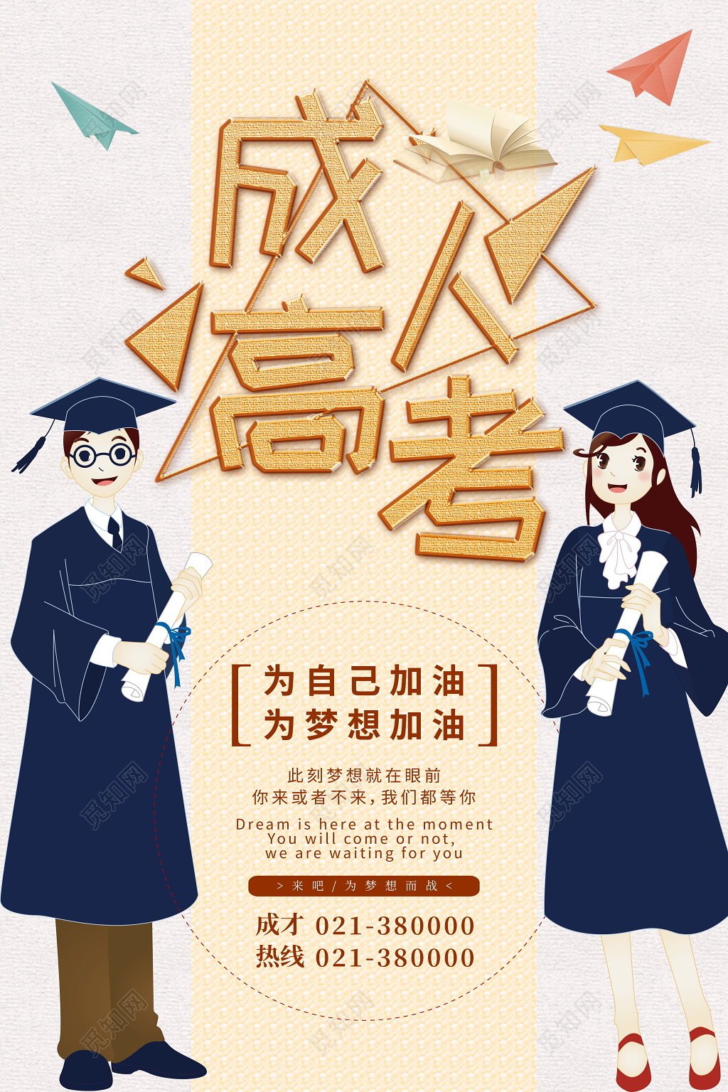 成人高考为自己为梦想加油宣传海报