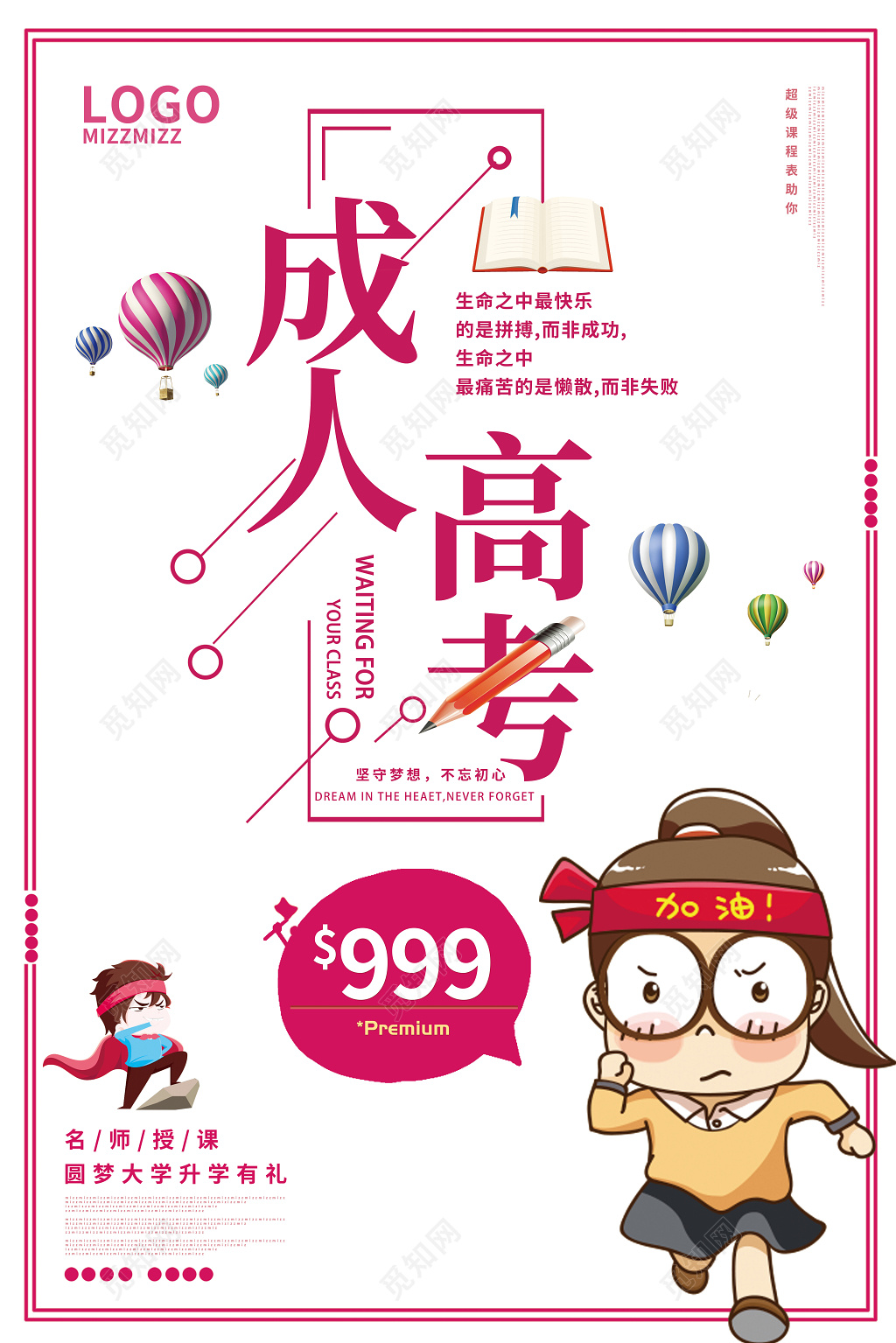 招生培训成人高考考前冲刺海报设计