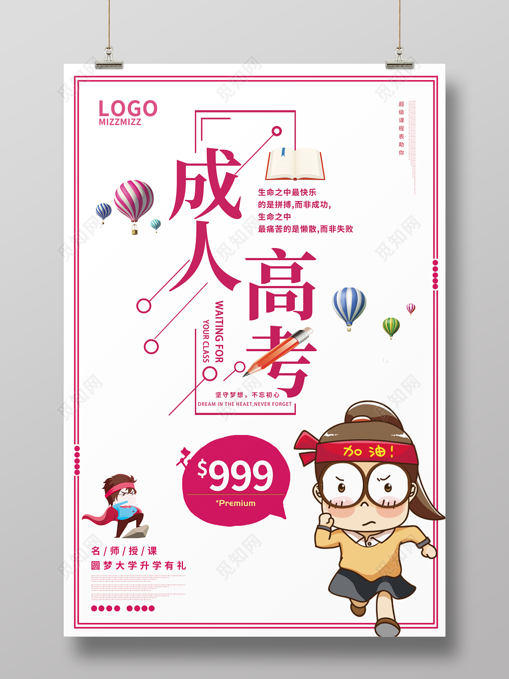 招生培训成人高考考前冲刺海报设计