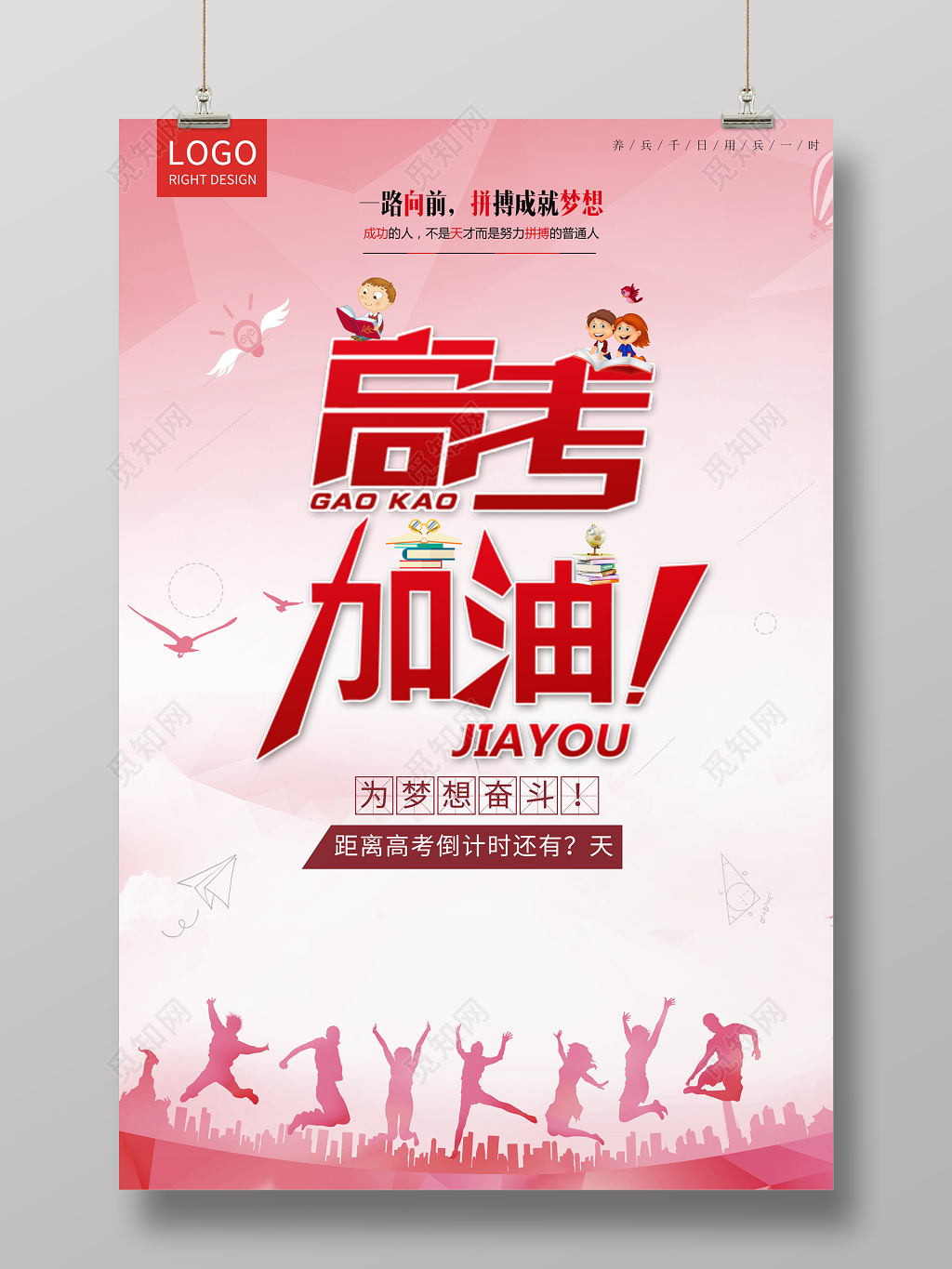 简约风高考加油海报