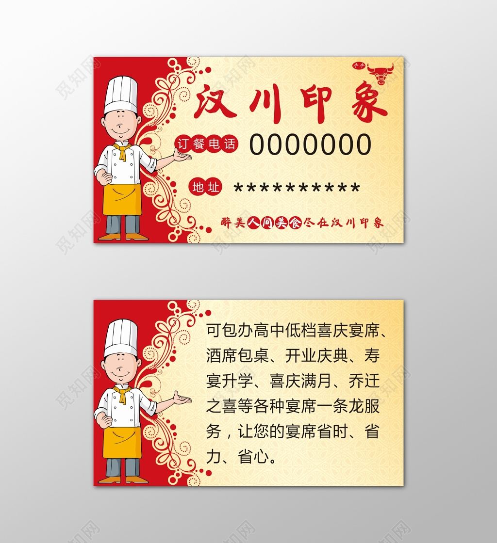 餐馆名片特色美食一条龙服务卡通中国风名片设计模板