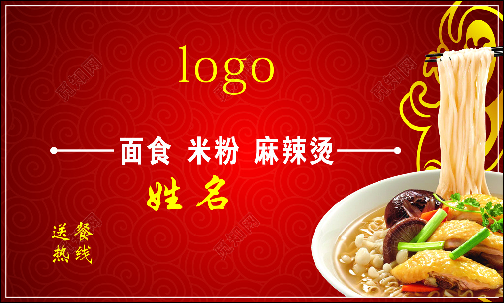 餐馆名片面食米粉麻辣烫红色简约名片设计模板