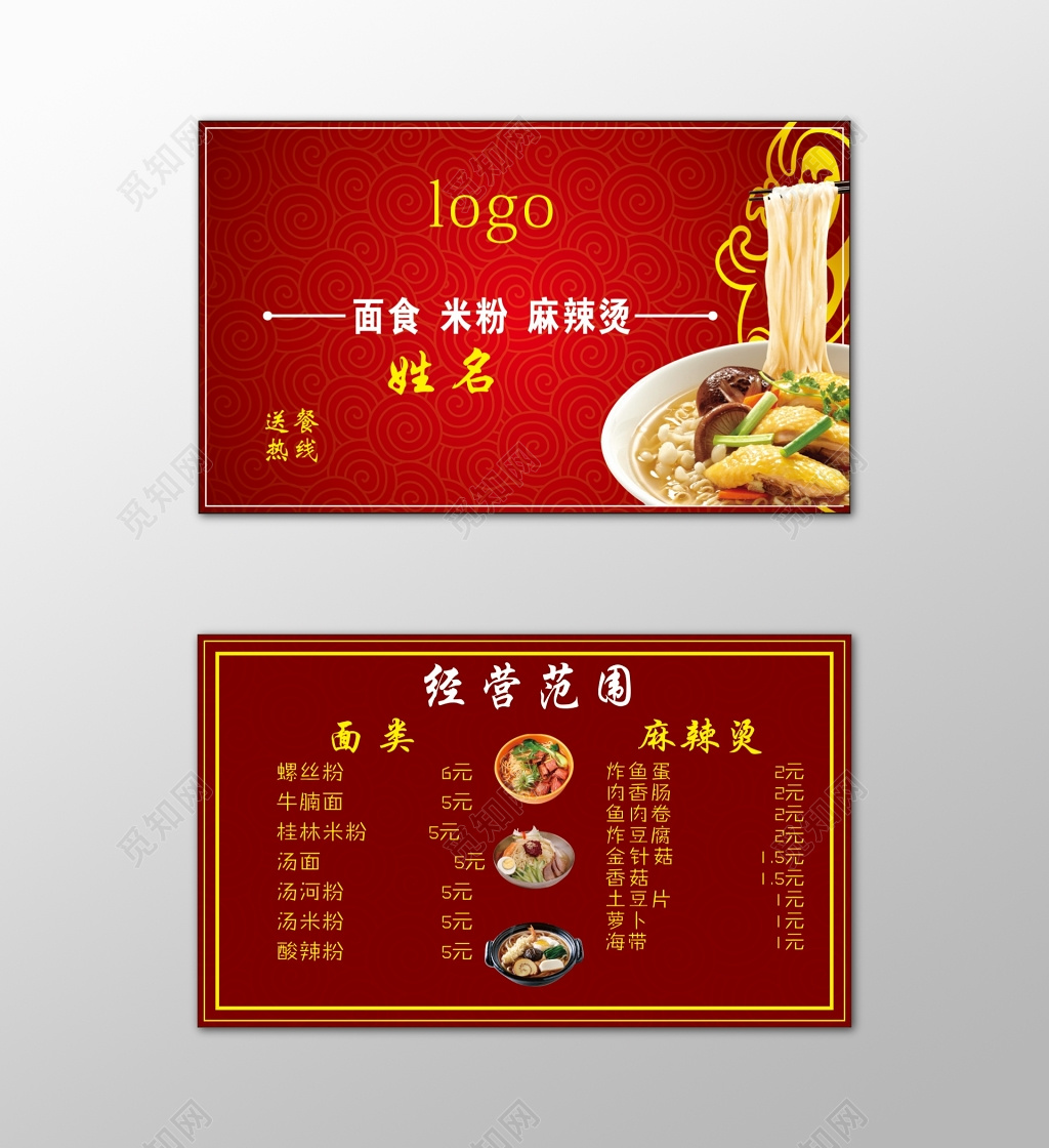 餐馆名片面食米粉麻辣烫红色简约名片设计模板