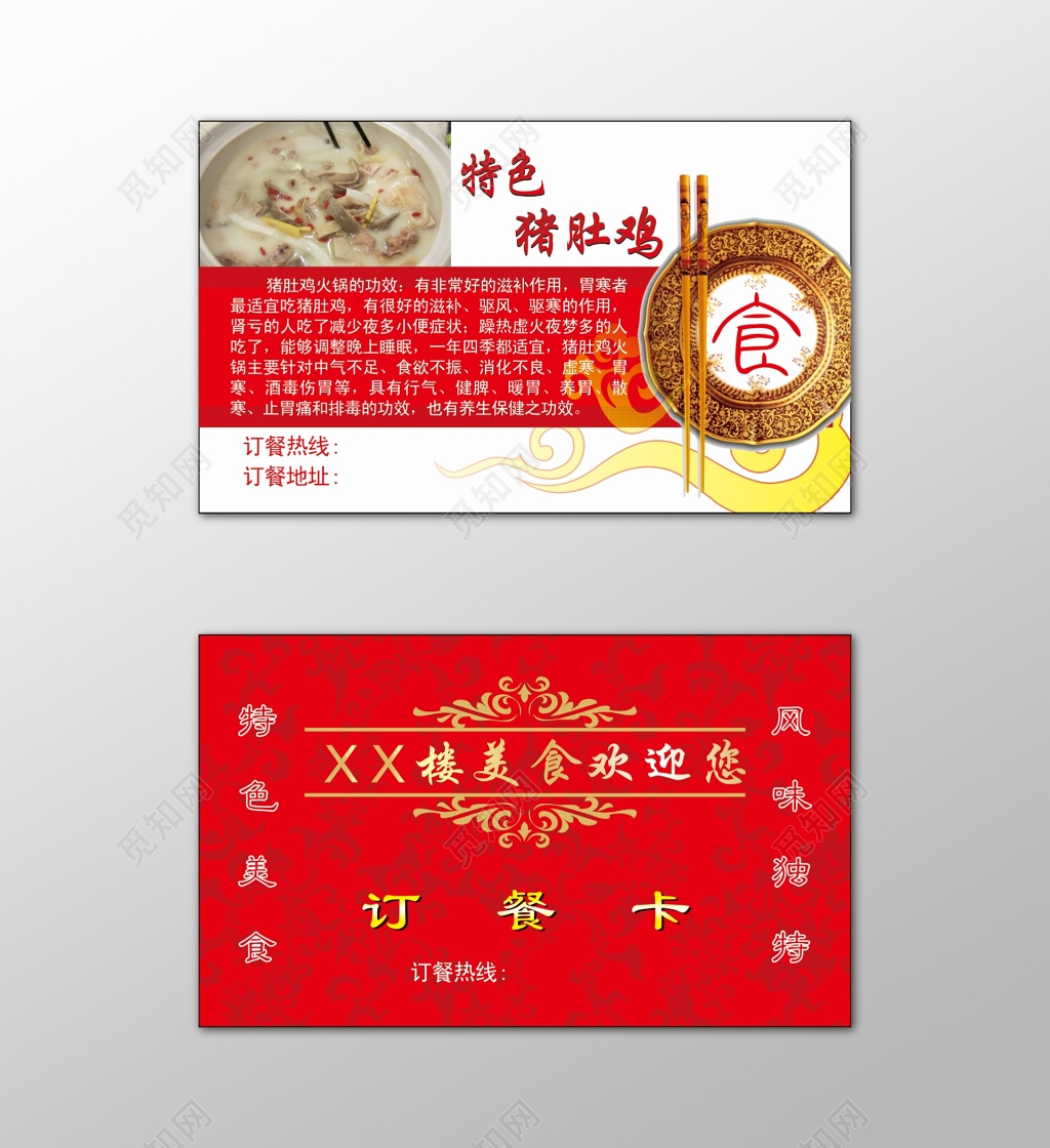 餐馆名片特色猪肚鸡美食风味独特红色名片设计模板