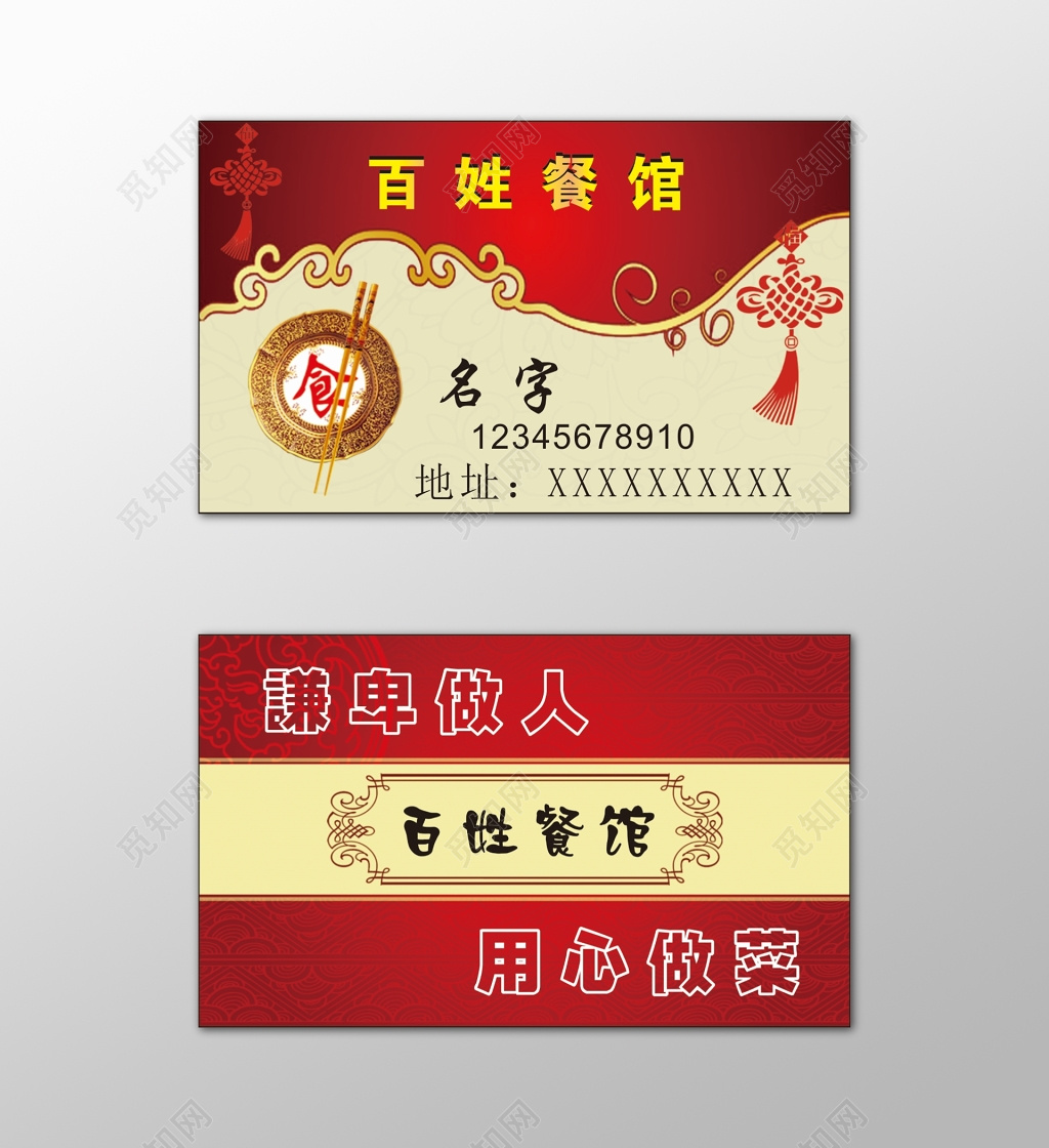 餐馆名片用心做菜中国风复古名片设计模板
