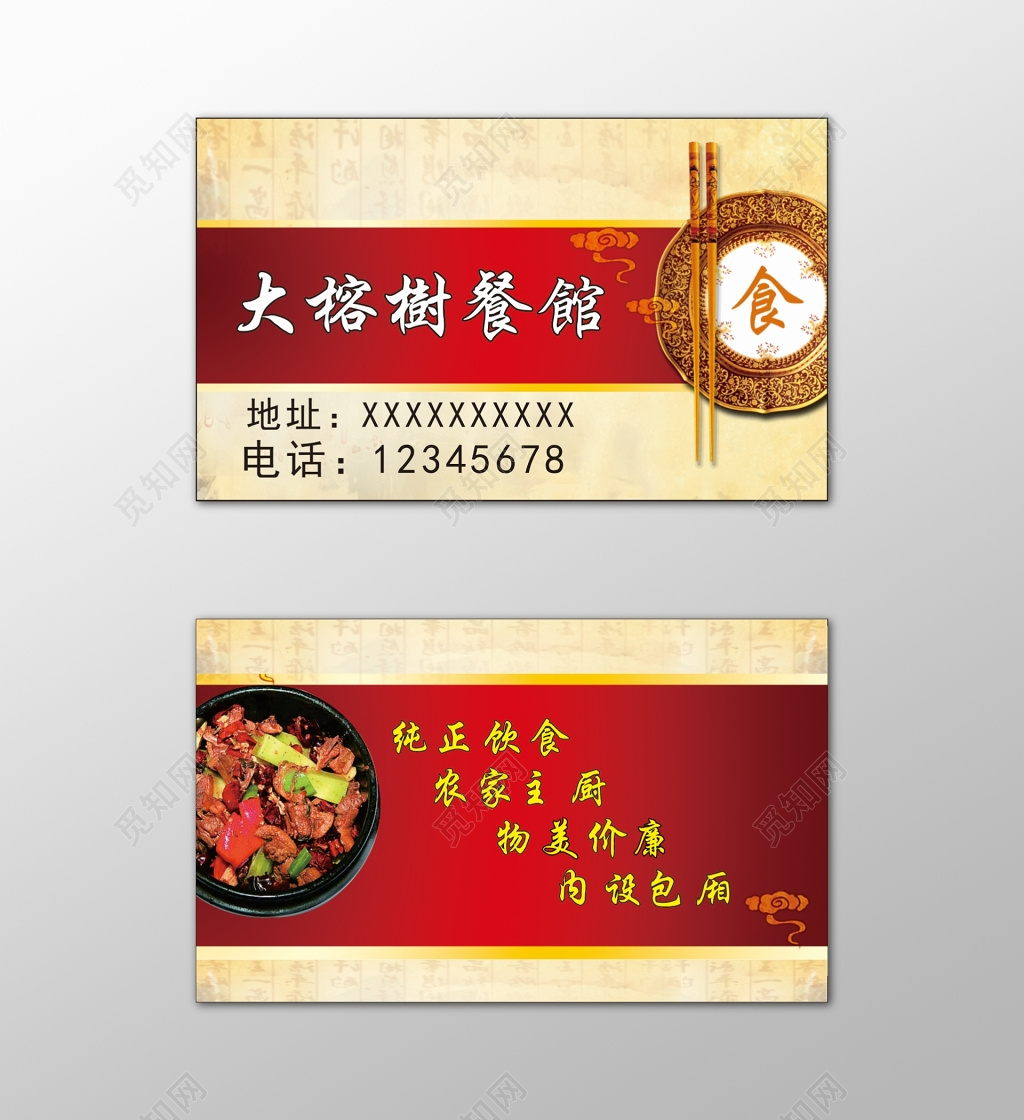 餐馆名片纯正饮食农家主厨红色中国风名片设计模板