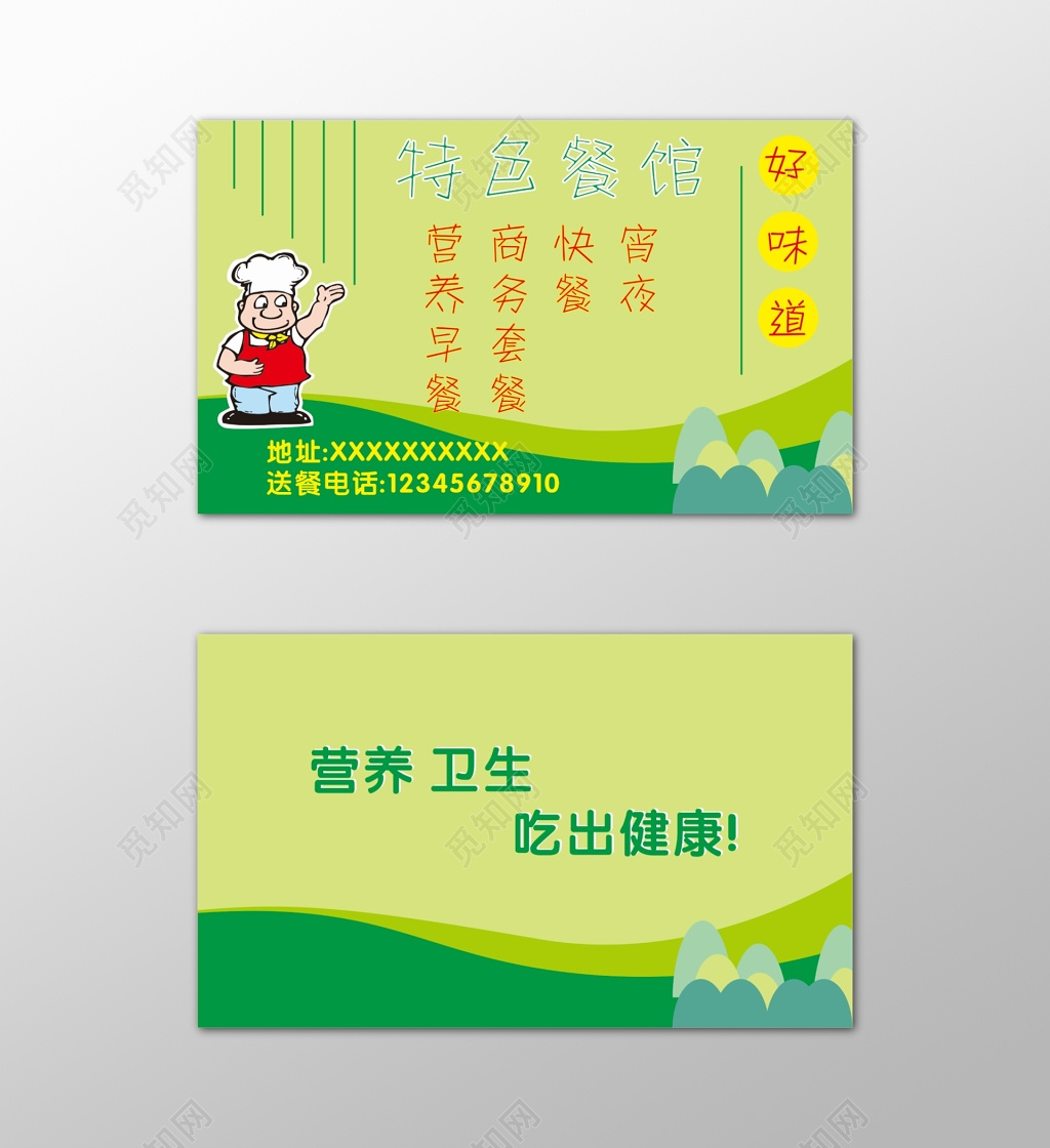餐馆名片特色餐馆营养套餐卫生健康绿色名片设计模板