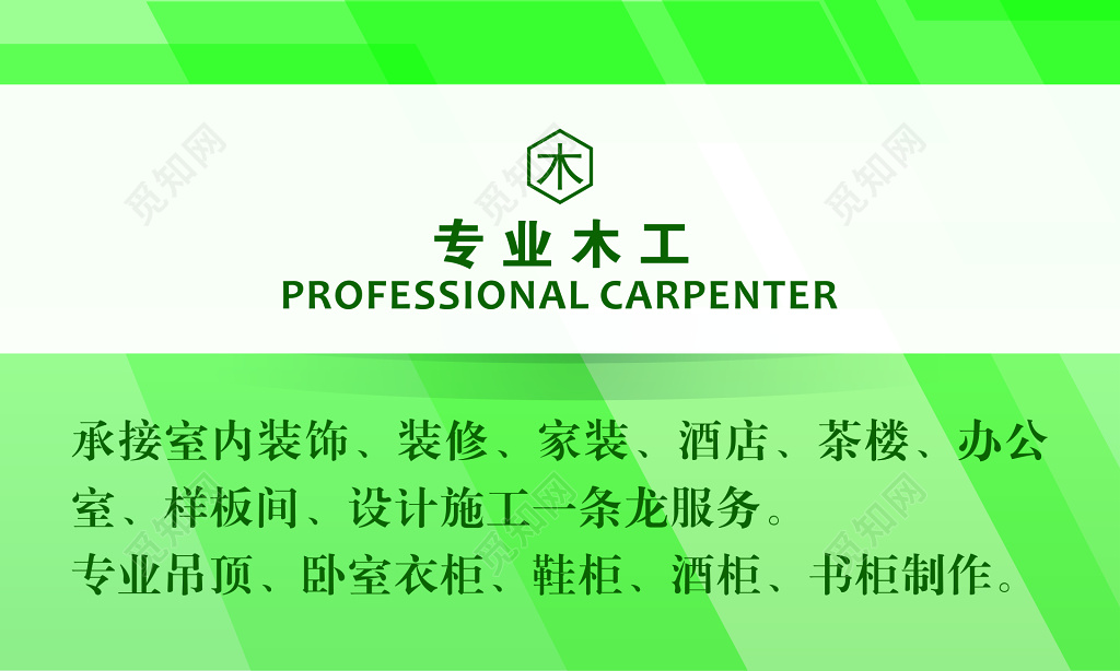 装饰名片专业木工精心制造绿色简约名片设计模板