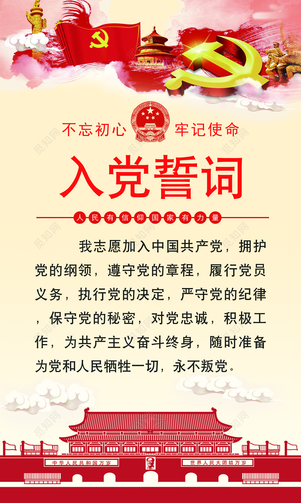 党课党建党政入党誓词海报
