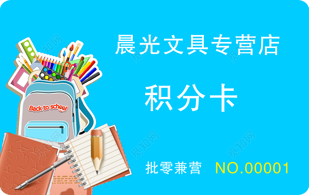 文具专营店积分卡
