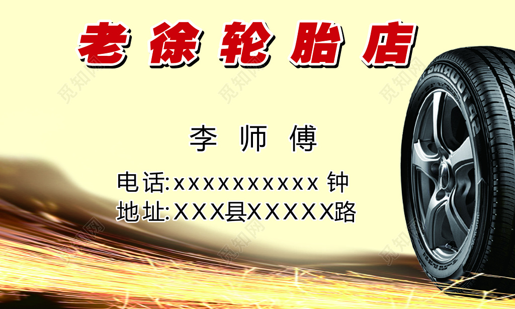 汽车轮胎店名片设计