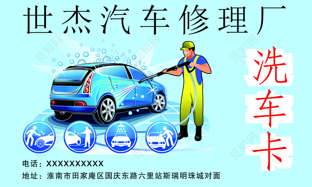 汽车修理厂洗车卡