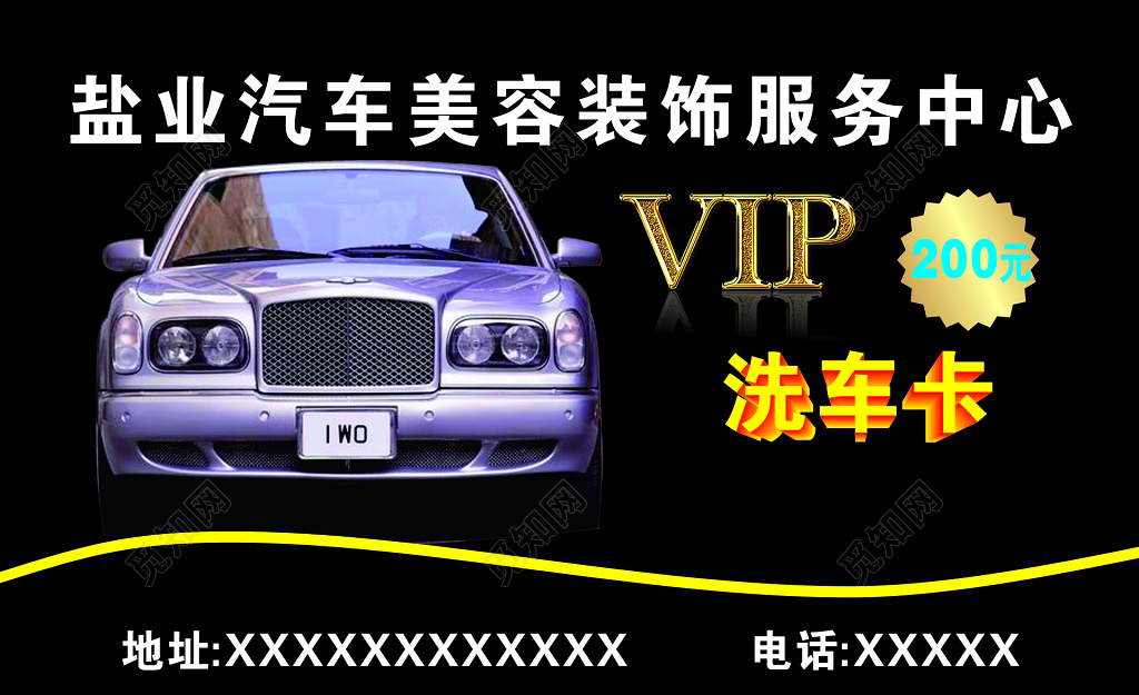 黑色背景VIP洗车卡