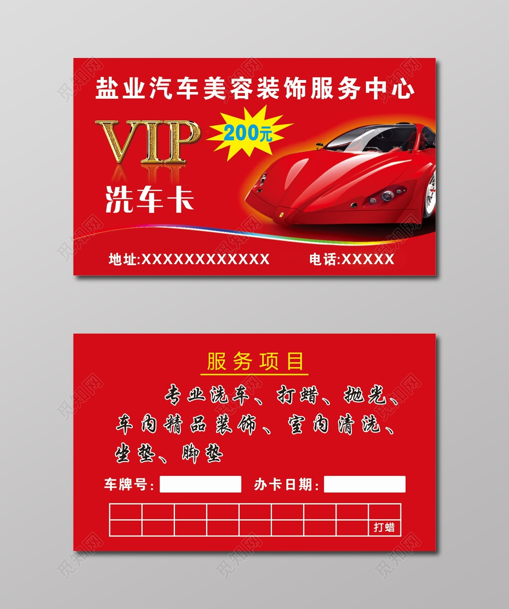 红色背景VIP洗车卡