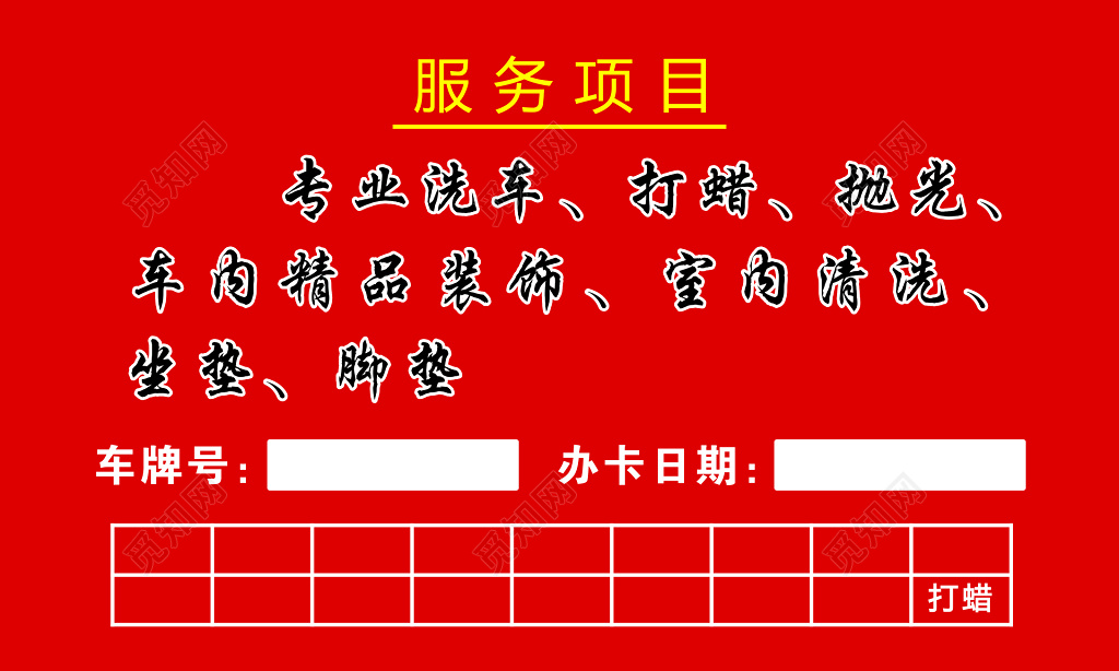 红色背景VIP洗车卡