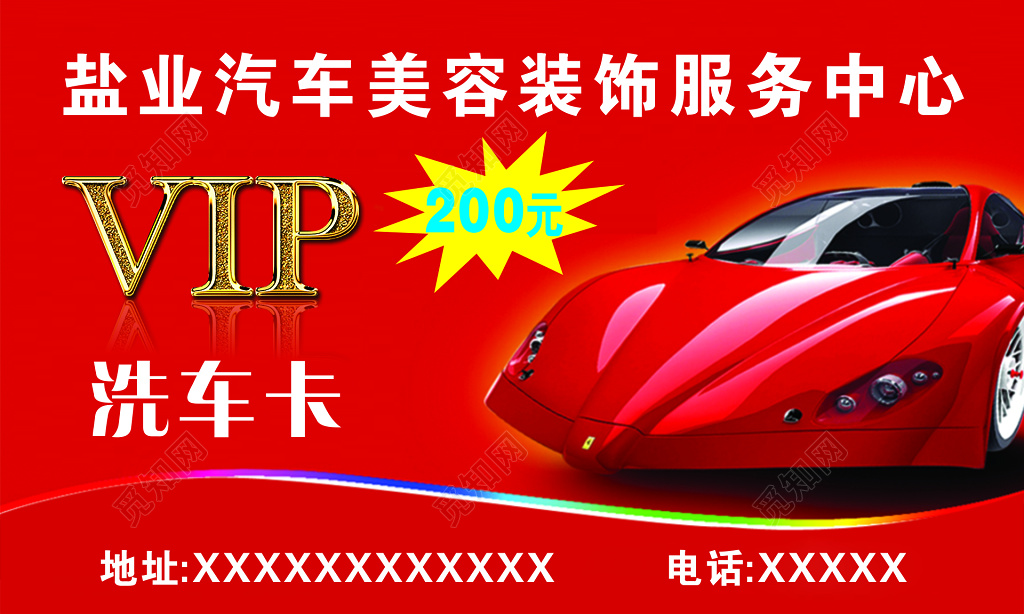 红色背景VIP洗车卡