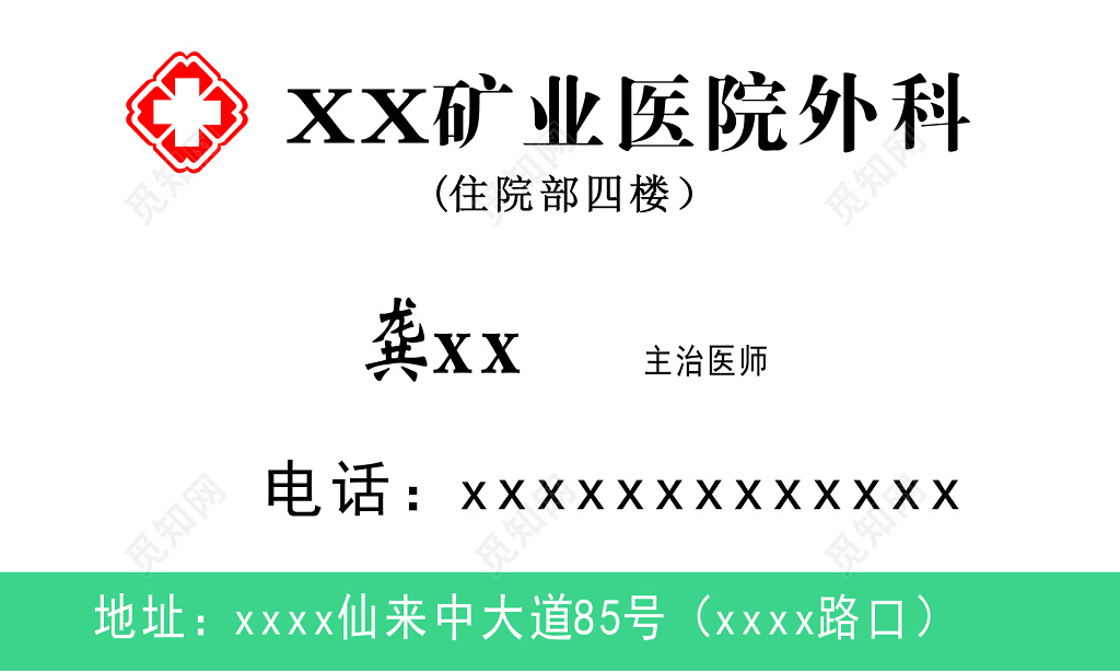 医院外科名片设计