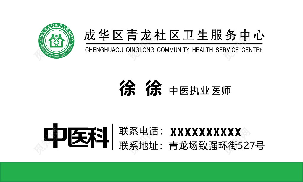中医科医师名片设计