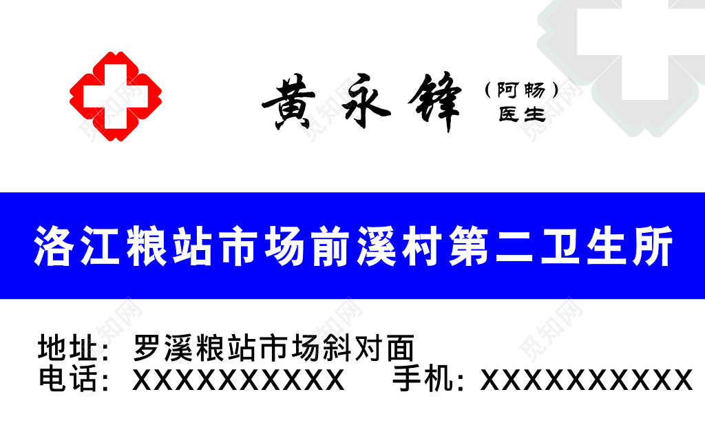 卫生所医生名片设计