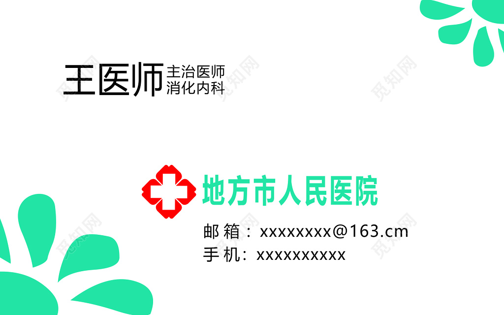 主治医师名片设计