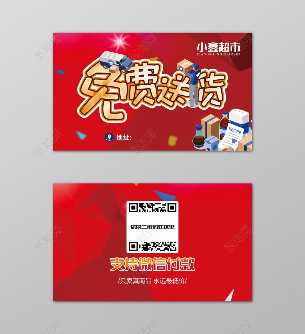 红色免费送货卡通超市名片