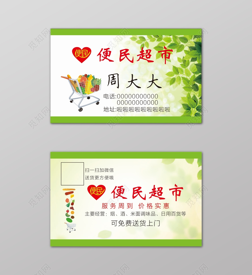 绿色清新树叶超市名片