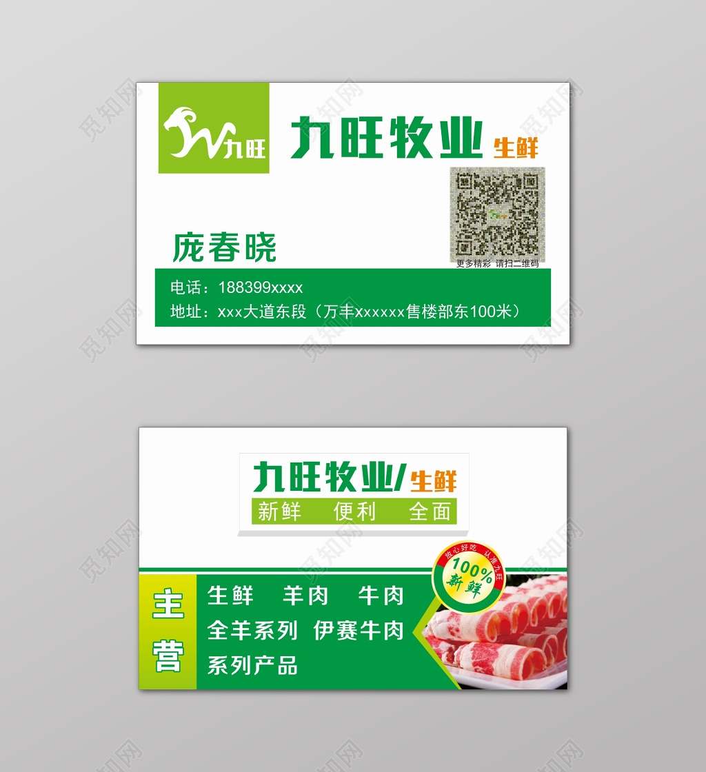 绿色清新肉类超市名片